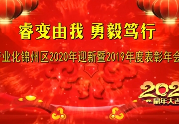 產(chǎn)業(yè)化錦州區(qū)2019-2020年度表彰大會(huì)暨2020年迎新春文藝晚會(huì)